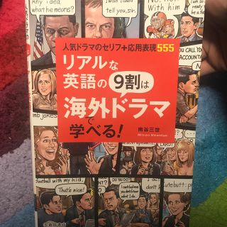 リアルな英語の９割は海外ドラマで学べる！ 人気ドラマのセリフ＋応用表現５５５(語学/参考書)