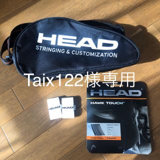 ヘッド(HEAD)のTaix122様専用　HEAD ポーチ　and ガットand グリップテープ(その他)