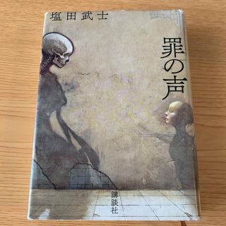 罪の声  小説  本 中古  映画化(文学/小説)