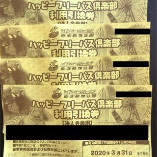 東武動物公園 ハッピーフリーパス倶楽部  利用引換券 4枚セット(遊園地/テーマパーク)