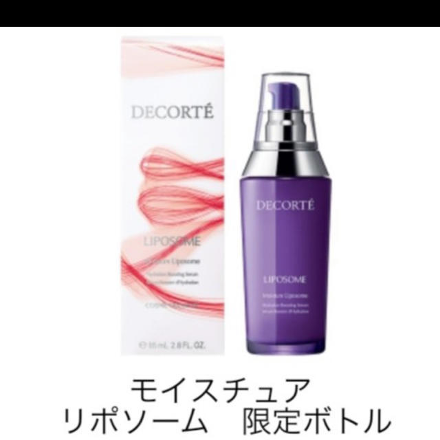 COSME DECORTE（コスメデコルテ）モイスチュアリポソーム85ミリ 定番