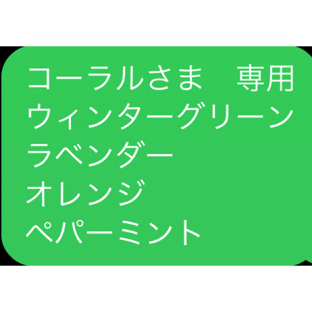 コーラルさま　専用 ウィンターグリーン ラベンダー オレンジ ペパーミント