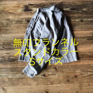 ムジルシリョウヒン(MUJI (無印良品))の美品！Sサイズ 無印フランネル スタンドカラーシャツ モカブラウン(シャツ/ブラウス(長袖/七分))