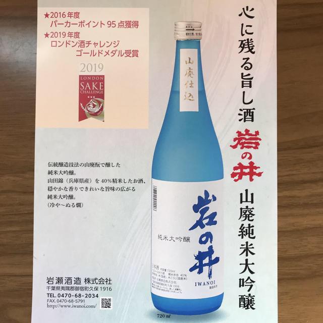 岩の井 山廃 純米大吟醸　720ml 岩瀬酒造 食品/飲料/酒の酒(日本酒)の商品写真