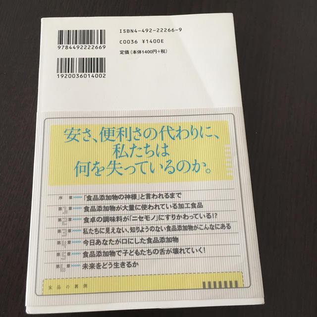 食品の裏側 みんな大好きな食品添加物 エンタメ/ホビーの本(その他)の商品写真