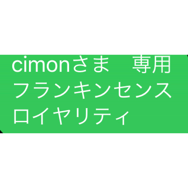 cimonさま　専用 フランキンセンス ロイヤリティ