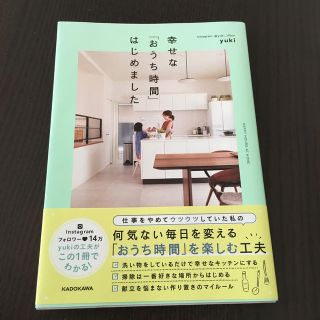 幸せな「おうち時間」はじめました(住まい/暮らし/子育て)