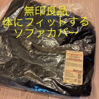 ムジルシリョウヒン(MUJI (無印良品))の無印良品　体にフィットする　ソファカバー(クッションカバー)