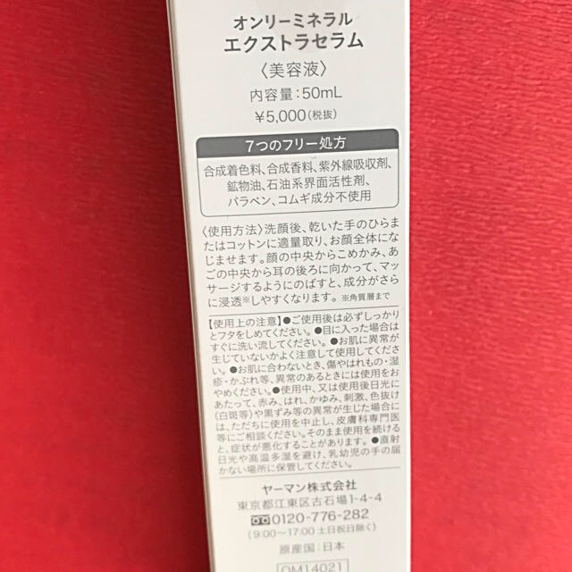 YA-MAN(ヤーマン)の♡オンリーミネラル エクストラセラム 50ml コスメ/美容のスキンケア/基礎化粧品(美容液)の商品写真
