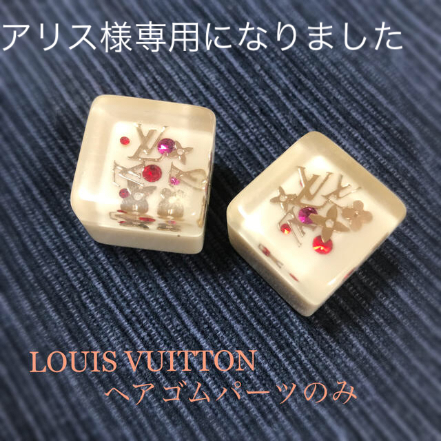 LOUIS VUITTON(ルイヴィトン)のアリス様専用　LOUIS VUITTONヘアゴムキューブのみ レディースのヘアアクセサリー(ヘアゴム/シュシュ)の商品写真