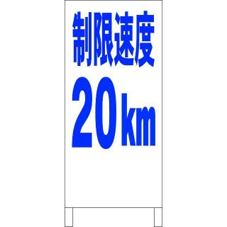 シンプル立看板「制限速度20ｋｍ（青）」【駐車場】全長１ｍ 屋外可(その他)