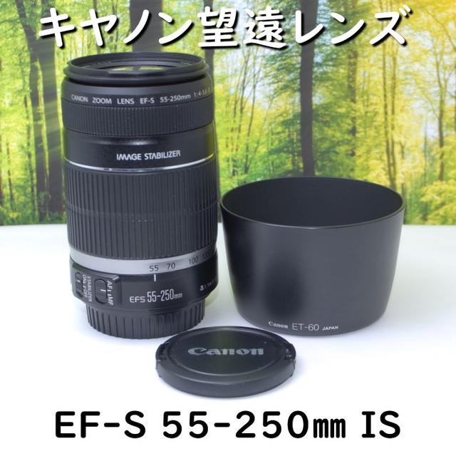 Canon キャノン☆望遠レンズ★EF-S 55-250mm IS☆