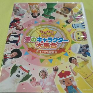 ワンワンといっしょ！　夢のキャラクター大集合　～真冬の大運動会～［DVD］ DV(キッズ/ファミリー)