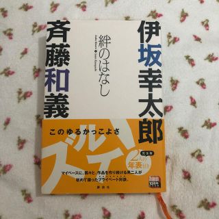 絆のはなし 伊坂幸太郎×斉藤和義(文学/小説)