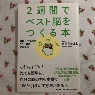 ２週間でベスト脳をつくる本 受験・ビジネスのここ一番に秘策あり！(ビジネス/経済)