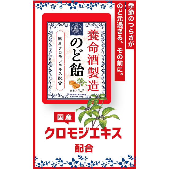 養命酒製造　のど飴　黒蜜×ハーブ風味　2袋セット 食品/飲料/酒の食品(菓子/デザート)の商品写真