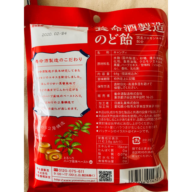 養命酒製造　のど飴　黒蜜×ハーブ風味　2袋セット 食品/飲料/酒の食品(菓子/デザート)の商品写真