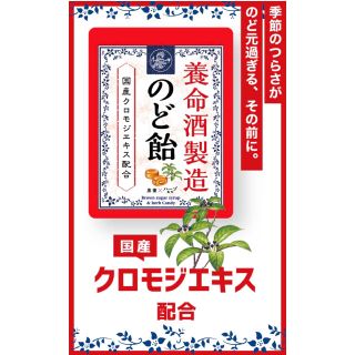 養命酒製造　のど飴　黒蜜×ハーブ風味　2袋セット(菓子/デザート)