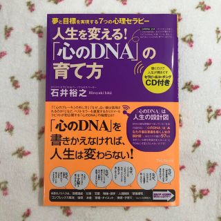 「心のＤＮＡ」の育て方 人生を変える！(ビジネス/経済)