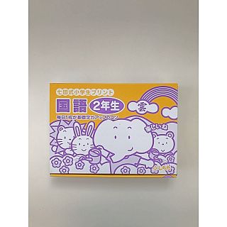 七田式小学生プリント　国語2年生(語学/参考書)