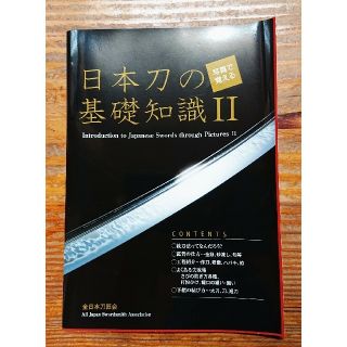 日本刀の基礎知識Ⅱ/ 全日本刀匠会/写真でおぼえる基礎知識 (趣味/スポーツ/実用)