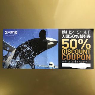 鴨川シーワールド 半額券(水族館)