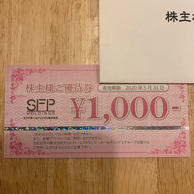 SFPダイニング　株主優待