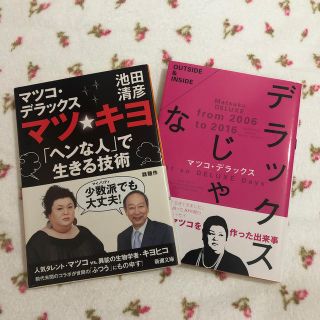 マツ☆キヨ 「ヘンな人」で生きる技術、デラックスじゃない(文学/小説)