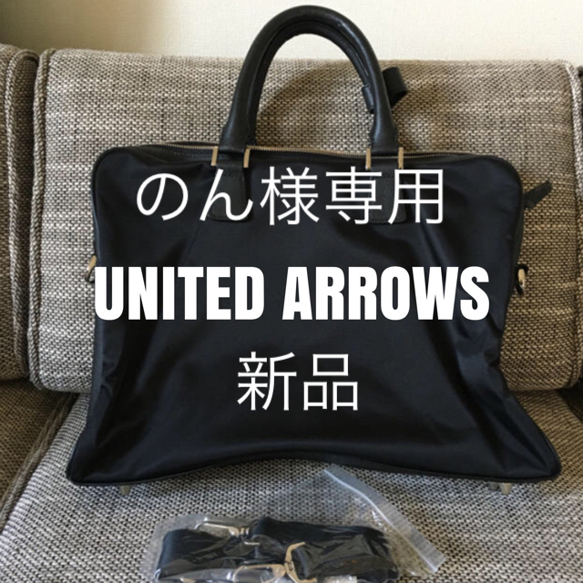 【新品】UNITED ARROWS ビジネスバッグ