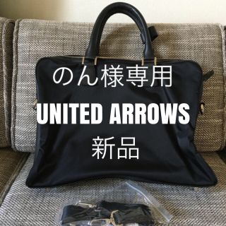 ユナイテッドアローズ(UNITED ARROWS)の【新品】UNITED ARROWS ビジネスバッグ(ビジネスバッグ)