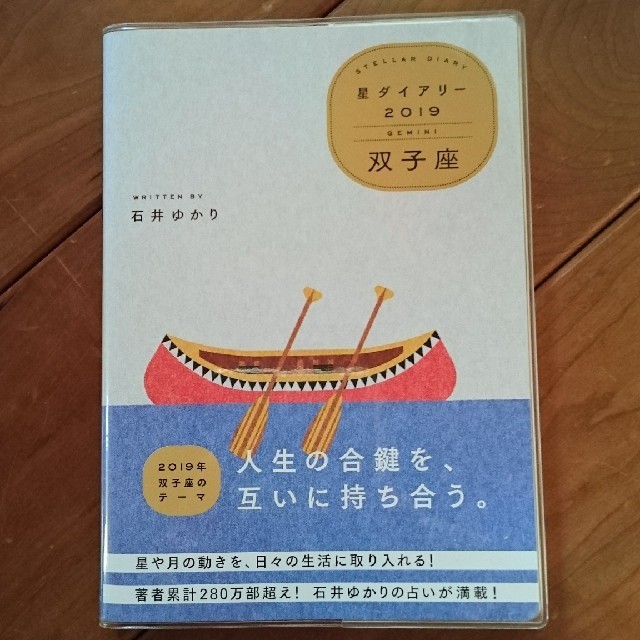 星ダイアリー双子座 ２０１９ エンタメ/ホビーの本(ビジネス/経済)の商品写真