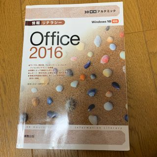 ３０時間アカデミック情報リテラシ－Ｏｆｆｉｃｅ　２０１６ Ｗｉｎｄｏｗｓ　１０対(コンピュータ/IT)