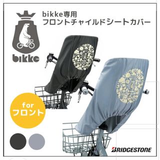 ブリヂストン(BRIDGESTONE)のビッケ　チャイルドシート　フロントカバー(自動車用チャイルドシートカバー)