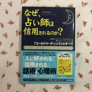 なぜ、占い師は信用されるのか？(ビジネス/経済)