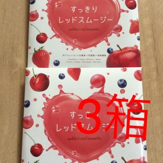 ファビウス(FABIUS)のFABIUS すっきりレッドスムージー30包❌3箱(ダイエット食品)