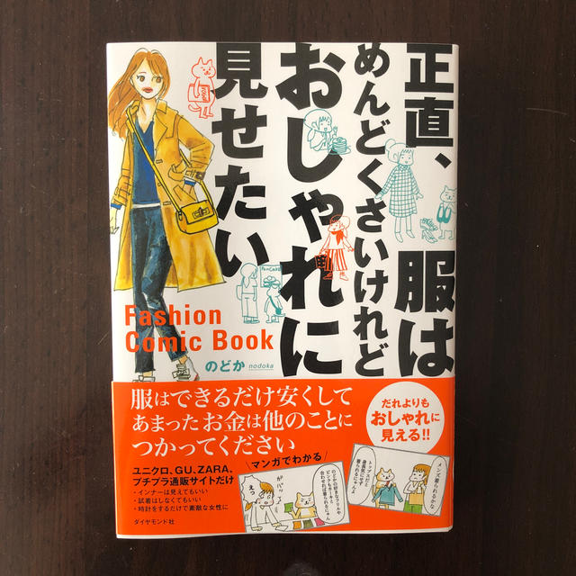 正直、服はめんどくさいけれどおしゃれに見せたい エンタメ/ホビーの本(ファッション/美容)の商品写真