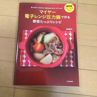 マイヤー(MEYER)のマイヤ－電子レンジ圧力鍋で作る野菜たっぷりレシピ 使い方のすべてが分かる！毎日の(料理/グルメ)