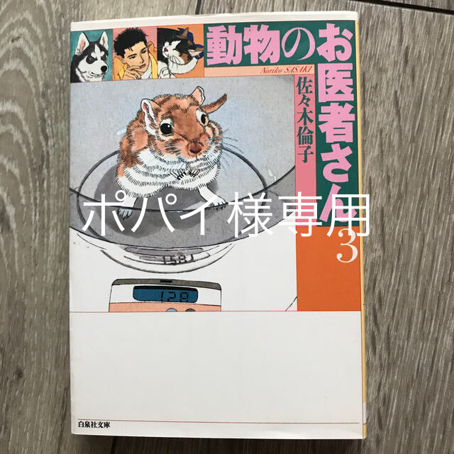 白泉社(ハクセンシャ)の動物のお医者さん 第３巻 エンタメ/ホビーの漫画(その他)の商品写真