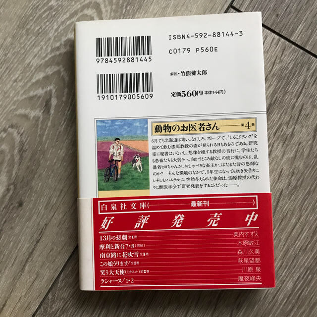 白泉社(ハクセンシャ)の動物のお医者さん 第４巻 エンタメ/ホビーの漫画(その他)の商品写真