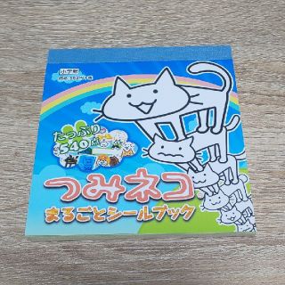 ショウガクカン(小学館)のつみねこ まるごとシールブック(キャラクターグッズ)