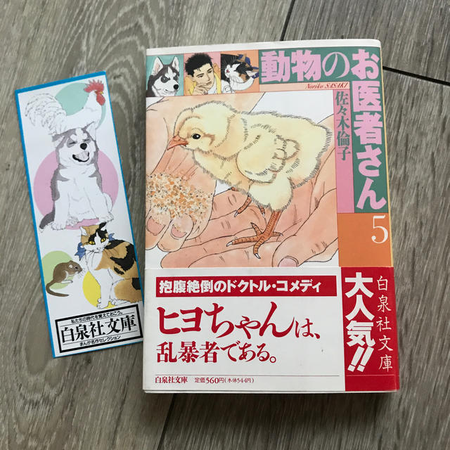 白泉社(ハクセンシャ)のクレア様専用　動物のお医者さん 第５巻 エンタメ/ホビーの漫画(その他)の商品写真