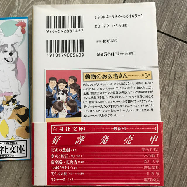 白泉社(ハクセンシャ)のクレア様専用　動物のお医者さん 第５巻 エンタメ/ホビーの漫画(その他)の商品写真