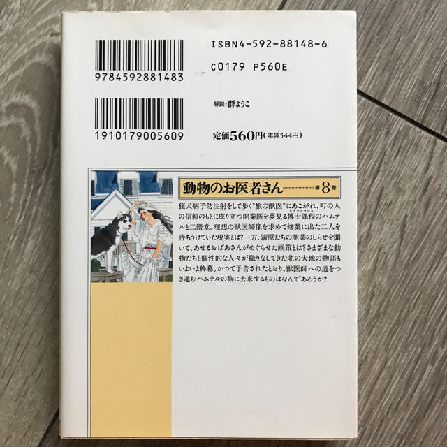 白泉社(ハクセンシャ)の動物のお医者さん 第８巻 エンタメ/ホビーの漫画(その他)の商品写真