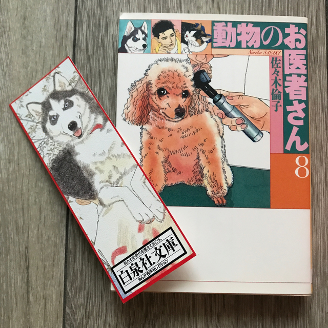 白泉社(ハクセンシャ)の動物のお医者さん 第８巻 エンタメ/ホビーの漫画(その他)の商品写真