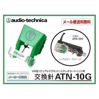 オーディオテクニカ 針 ATN-10G 純正品 レコード針 送料無料(レコード針)
