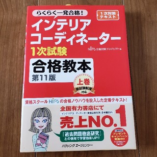 インテリアコーディネーター合格教本(資格/検定)