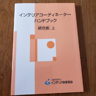 インテリアコーディネーターハンドブック(資格/検定)