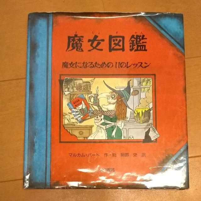 魔女図鑑 魔女になるための11のレッスン 本の通販 By Yuki0521 ラクマ