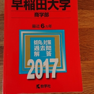 早稲田大学（商学部） ２０１７ 赤本(語学/参考書)