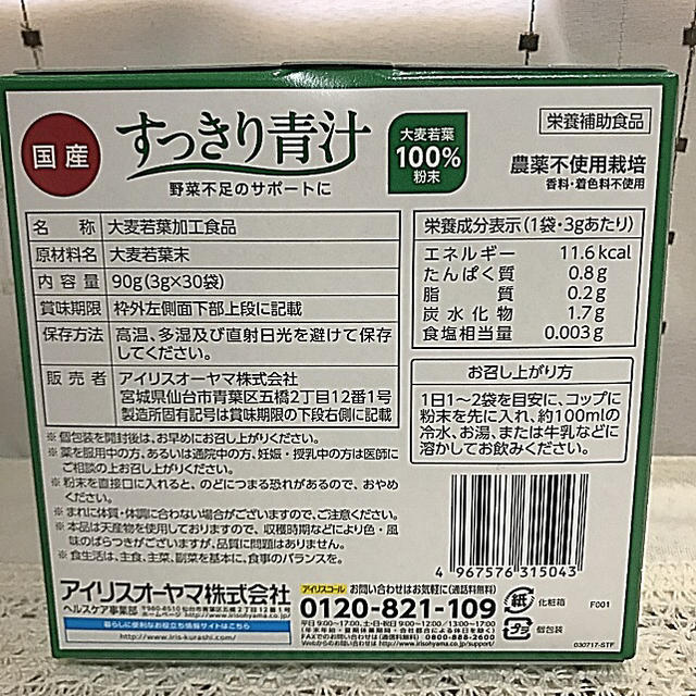 アイリスオーヤマ(アイリスオーヤマ)の国産 すっきり青汁 アイリスオーヤマ 30袋×2箱 食品/飲料/酒の健康食品(青汁/ケール加工食品)の商品写真